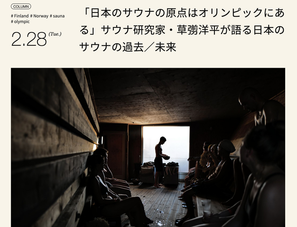 BAINCOUTURE「『日本のサウナの原点はオリンピックにある』サウナ研究家・草彅洋平が語る日本のサウナの過去／未来」